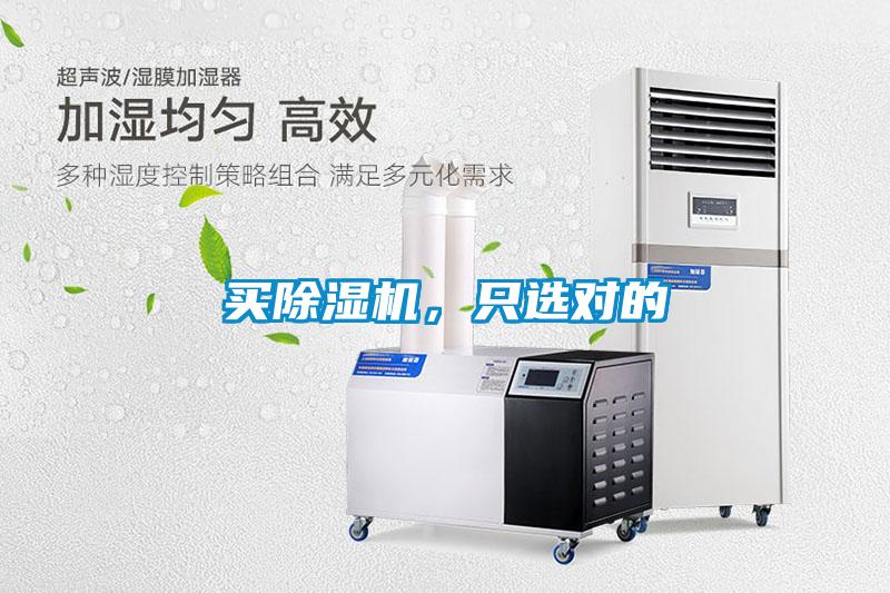 買除濕機(jī)，只選對(duì)的