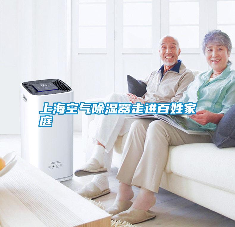 上?？諝獬凉衿髯哌M百姓家庭