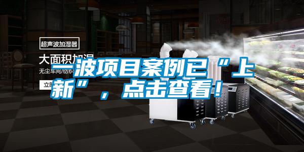 一波項目案例已“上新”，點擊查看！