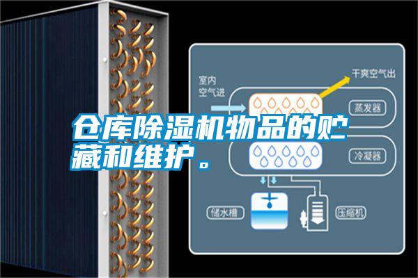 倉庫除濕機物品的貯藏和維護。