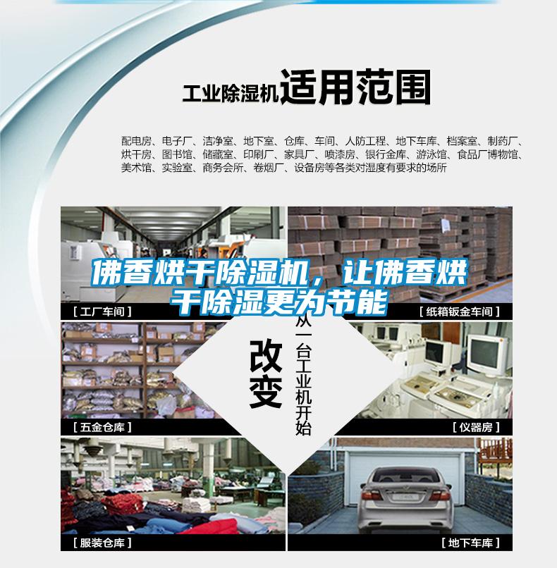 佛香烘干除濕機，讓佛香烘干除濕更為節能