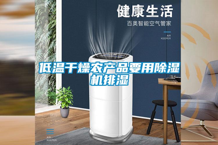 低溫干燥農(nóng)產(chǎn)品要用除濕機排濕