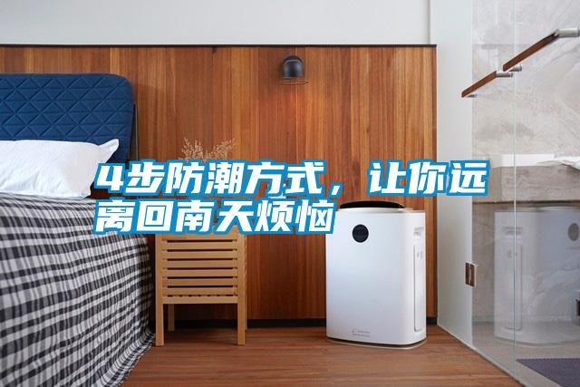 4步防潮方式，讓你遠離回南天煩惱