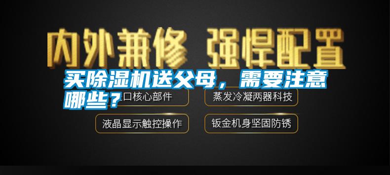 買除濕機(jī)送父母，需要注意哪些？