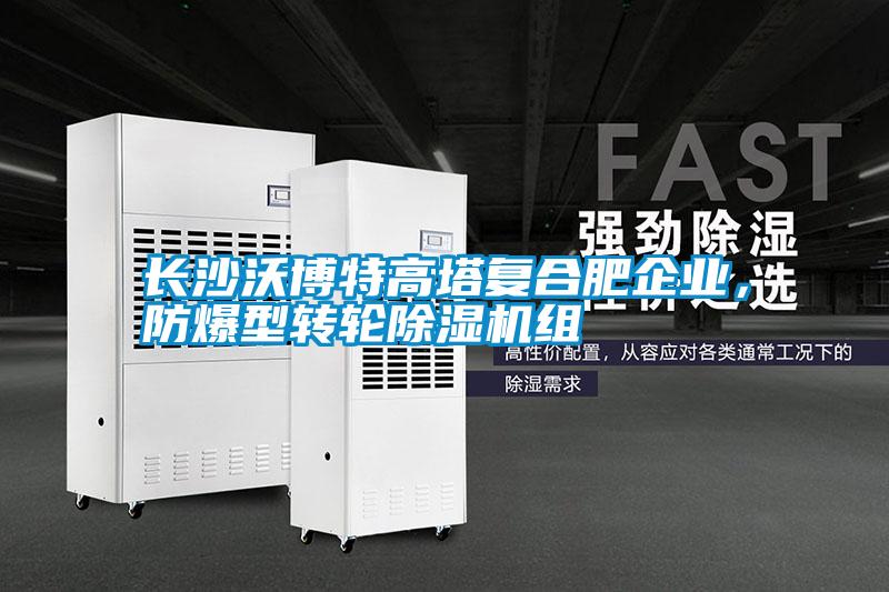 長沙沃博特高塔復合肥企業，防爆型轉輪除濕機組
