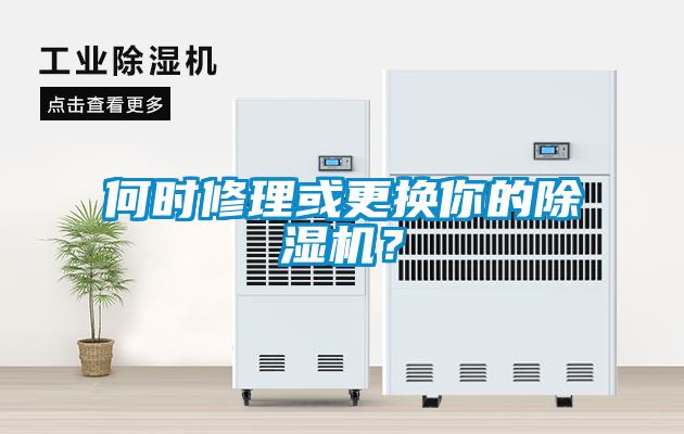 何時(shí)修理或更換你的除濕機(jī)？