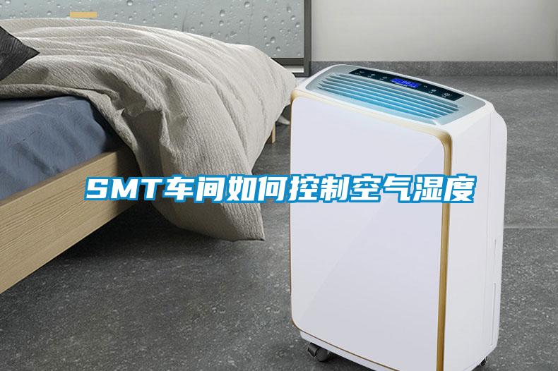 SMT車(chē)間如何控制空氣濕度