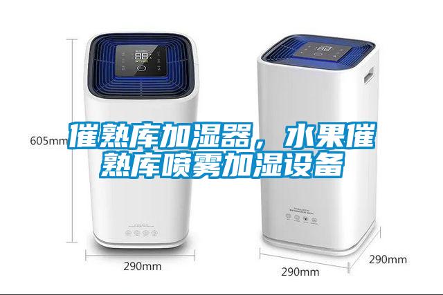 催熟庫加濕器，水果催熟庫噴霧加濕設備