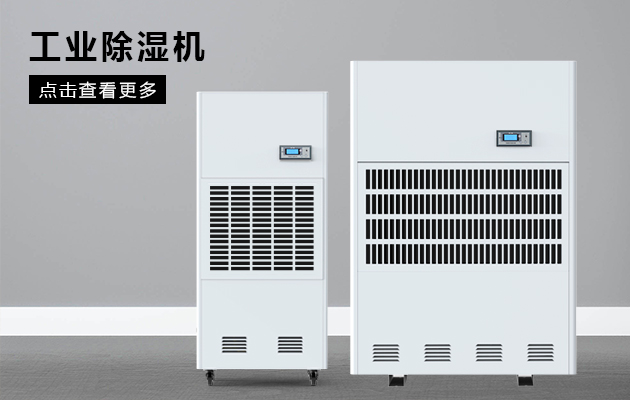 怎么正確選擇工業除濕機？