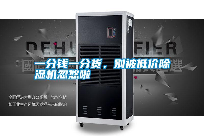 一分錢一分貨，別被低價(jià)除濕機(jī)忽悠啦