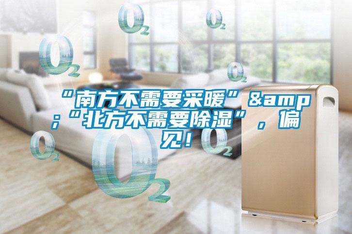 “南方不需要采暖”&“北方不需要除濕”，偏見！