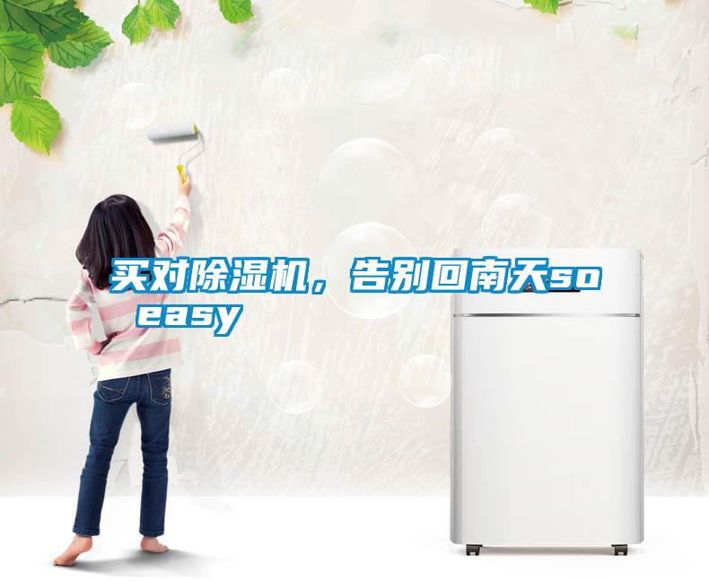 買對除濕機，告別回南天so easy