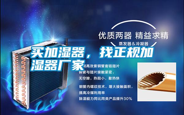 買加濕器，找正規加濕器廠家