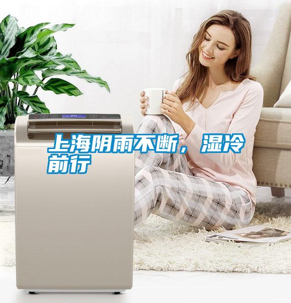 上海陰雨不斷，濕冷前行
