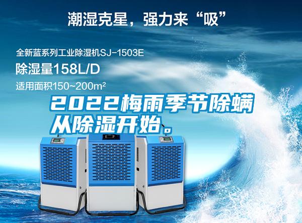 2022梅雨季節(jié)除螨從除濕開始。
