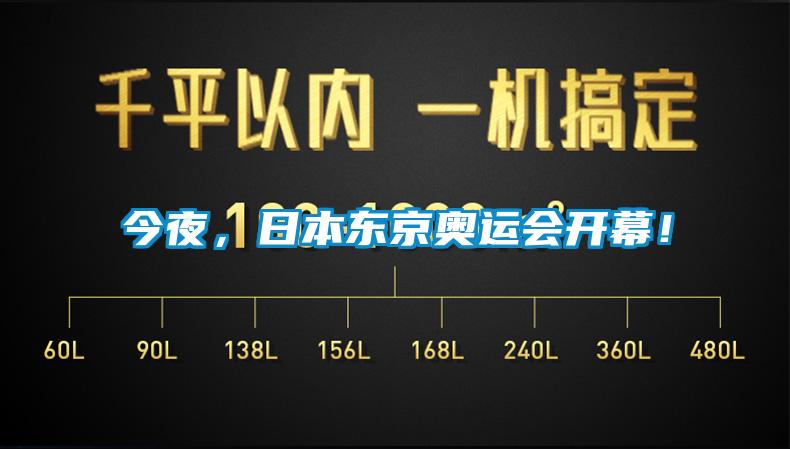 今夜，日本東京奧運(yùn)會(huì)開幕！