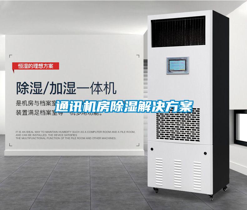 通訊機(jī)房除濕解決方案