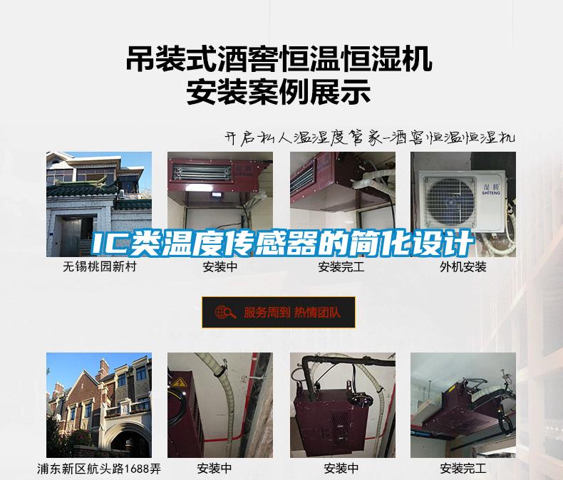 IC類溫度傳感器的簡化設(shè)計(jì)