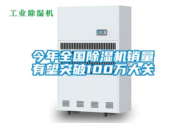 今年全國(guó)除濕機(jī)銷(xiāo)量有望突破100萬(wàn)大關(guān)
