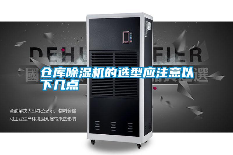 倉庫除濕機的選型應(yīng)注意以下幾點
