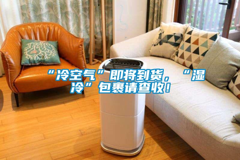 “冷空氣”即將到貨，“濕冷”包裹請查收！
