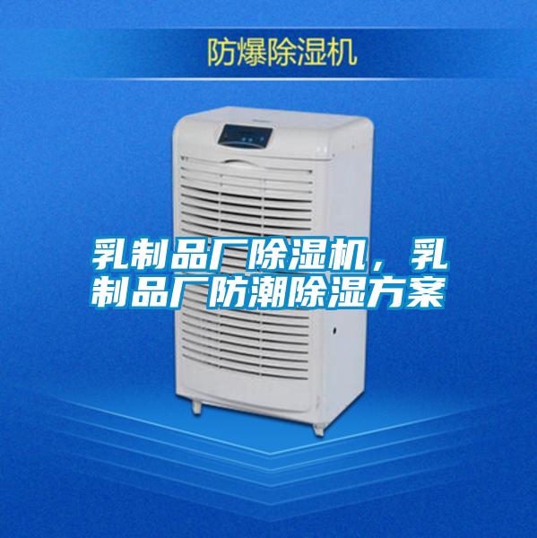 乳制品廠除濕機(jī)，乳制品廠防潮除濕方案