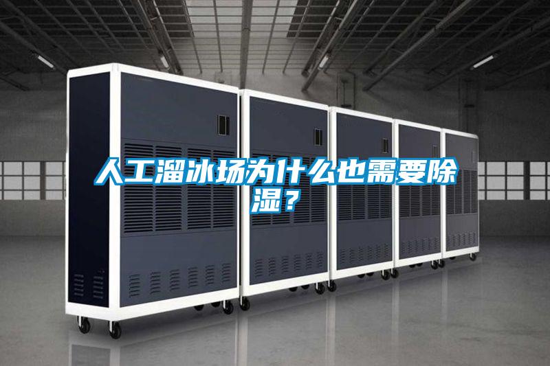 人工溜冰場為什么也需要除濕？