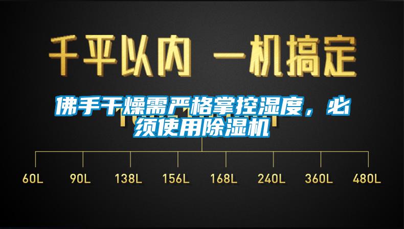 佛手干燥需嚴格掌控濕度，必須使用除濕機