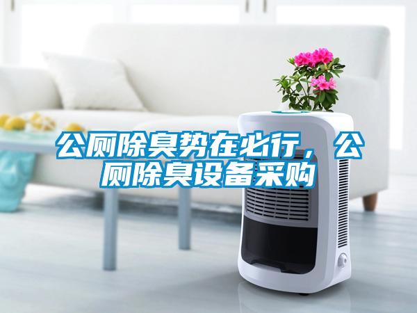 公廁除臭勢在必行，公廁除臭設備采購