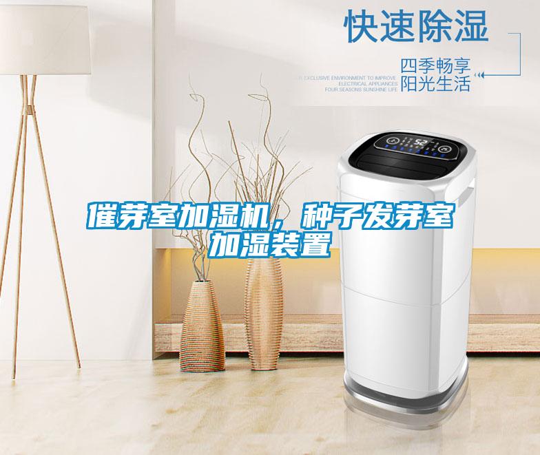 催芽室加濕機，種子發芽室加濕裝置