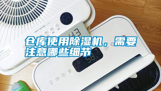 倉庫使用除濕機，需要注意哪些細節