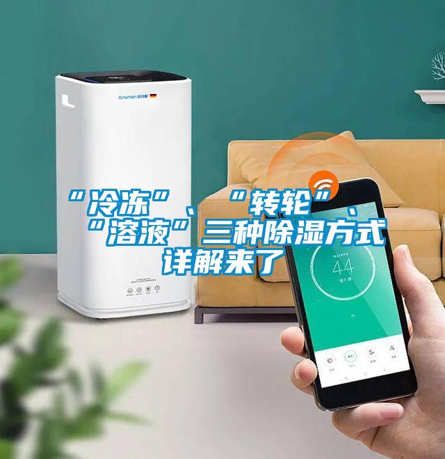 “冷凍”、“轉輪”、“溶液”三種除濕方式詳解來了
