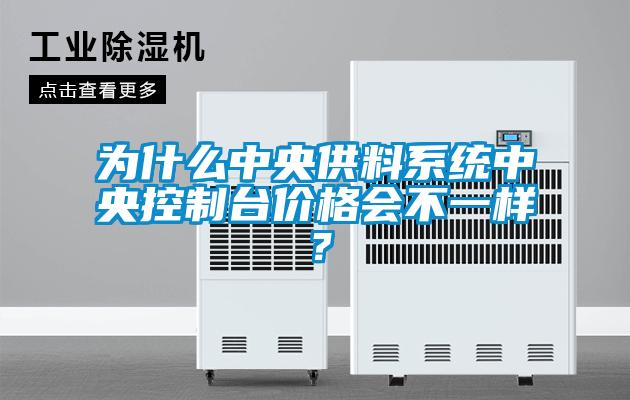 為什么中央供料系統(tǒng)中央控制臺價(jià)格會不一樣？