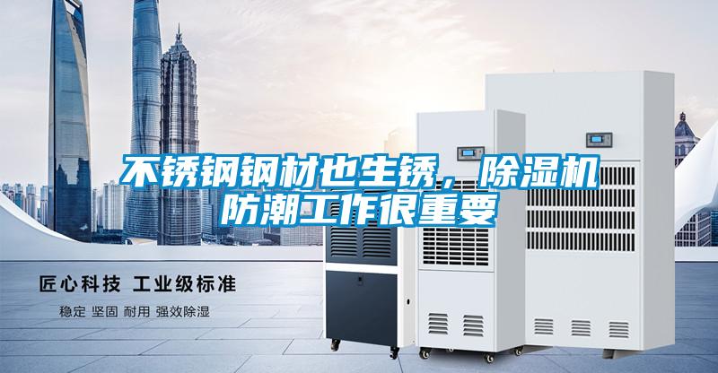 不銹鋼鋼材也生銹，除濕機防潮工作很重要