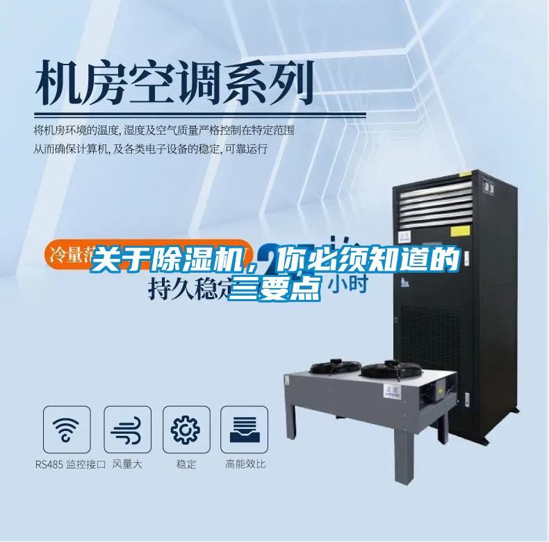 關于除濕機，你必須知道的三要點