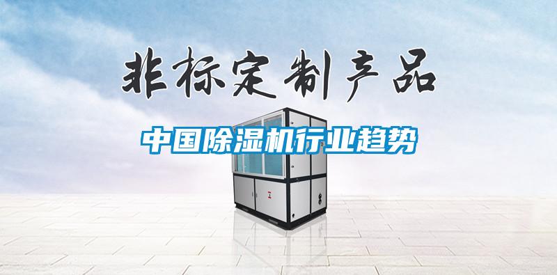 中國除濕機(jī)行業(yè)趨勢(shì)