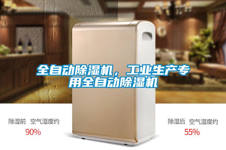 全自動(dòng)除濕機(jī)，工業(yè)生產(chǎn)專用全自動(dòng)除濕機(jī)