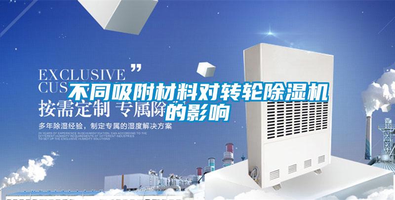 不同吸附材料對(duì)轉(zhuǎn)輪除濕機(jī)的影響