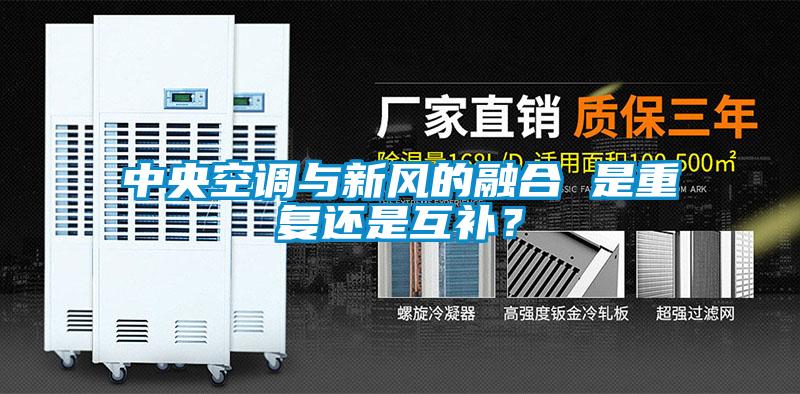 中央空調與新風的融合 是重復還是互補？