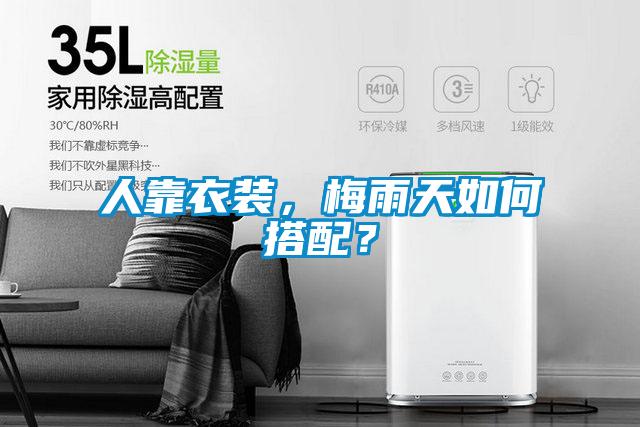 人靠衣裝，梅雨天如何搭配？