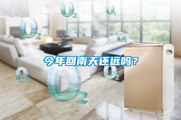 今年回南天還遠(yuǎn)嗎？