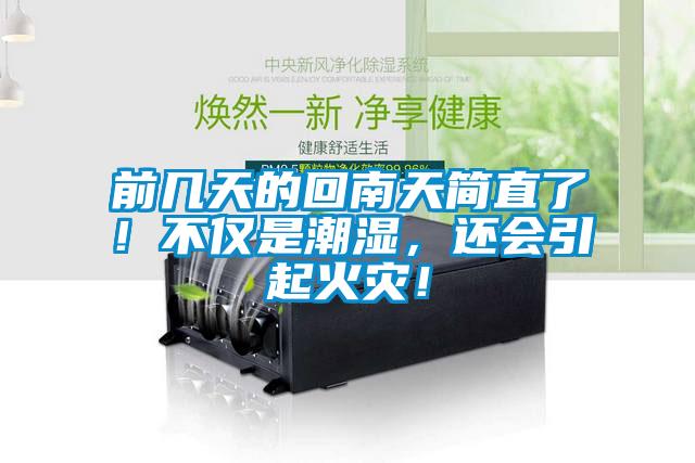 前幾天的回南天簡直了！不僅是潮濕，還會引起火災！