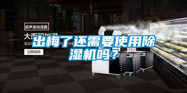 出梅了還需要使用除濕機嗎？