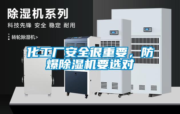 化工廠安全很重要，防爆除濕機要選對