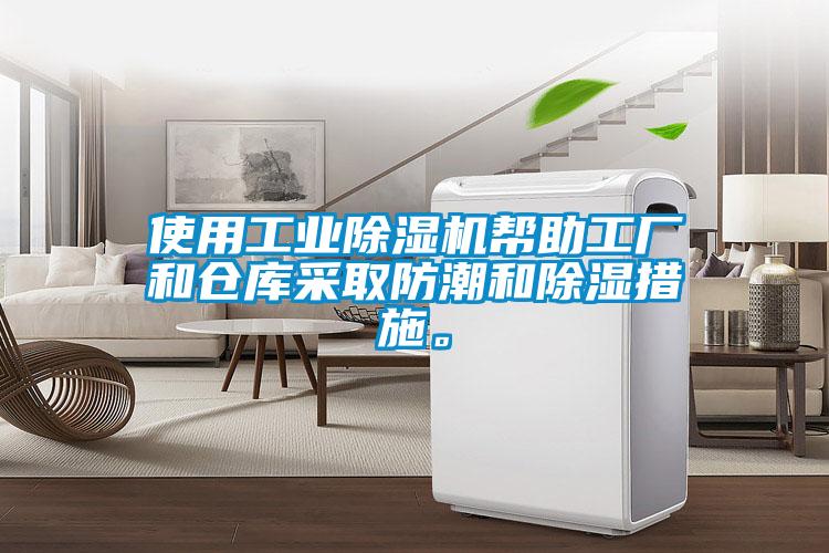 使用工業(yè)除濕機(jī)幫助工廠和倉(cāng)庫(kù)采取防潮和除濕措施。