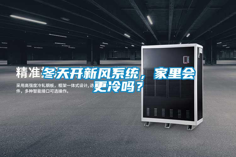 冬天開新風(fēng)系統(tǒng)，家里會更冷嗎？