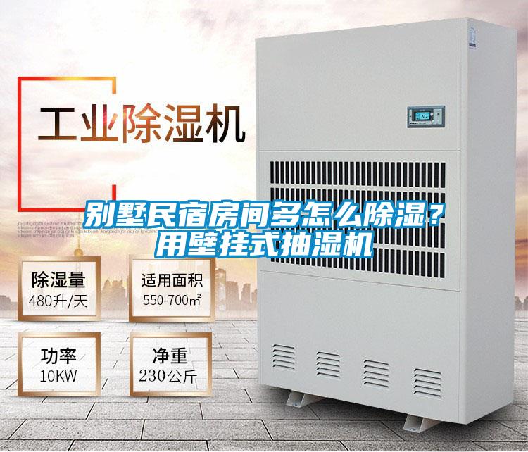 別墅民宿房間多怎么除濕？用壁掛式抽濕機