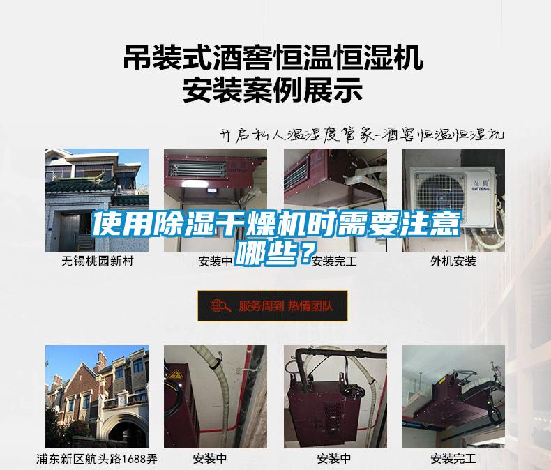 使用除濕干燥機(jī)時(shí)需要注意哪些？