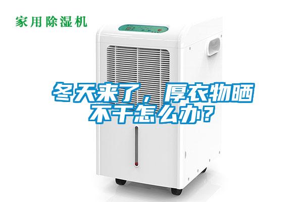 冬天來了，厚衣物曬不干怎么辦？