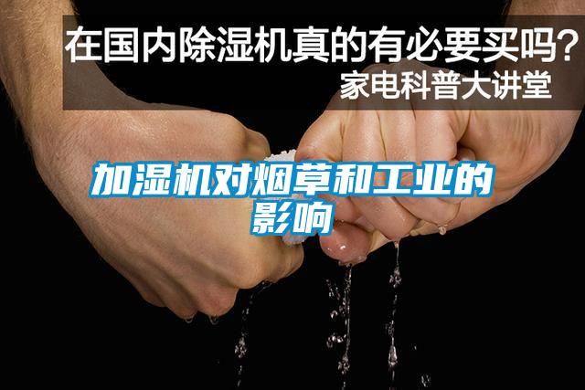 加濕機對煙草和工業的影響